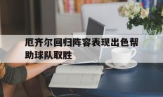 九游娱乐官方-厄齐尔回归阵容表现出色帮助球队取胜