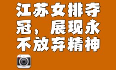 九游体育直播-包含胜者为王：鼓舞士气，争取每一分胜利的词条