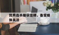 九游娱乐入口-优秀选手屡获佳绩，备受媒体关注的简单介绍