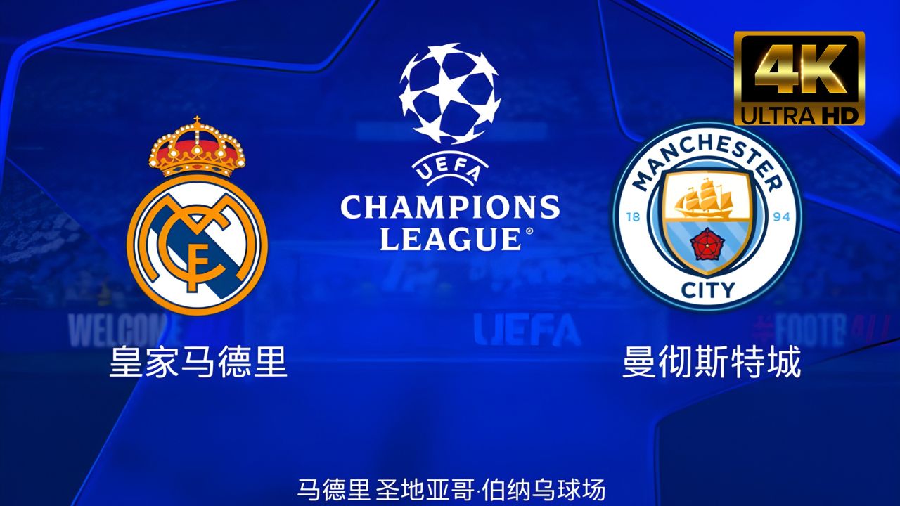 曼城迎战皇家马德里，欧冠比赛燃爆全场的简单介绍