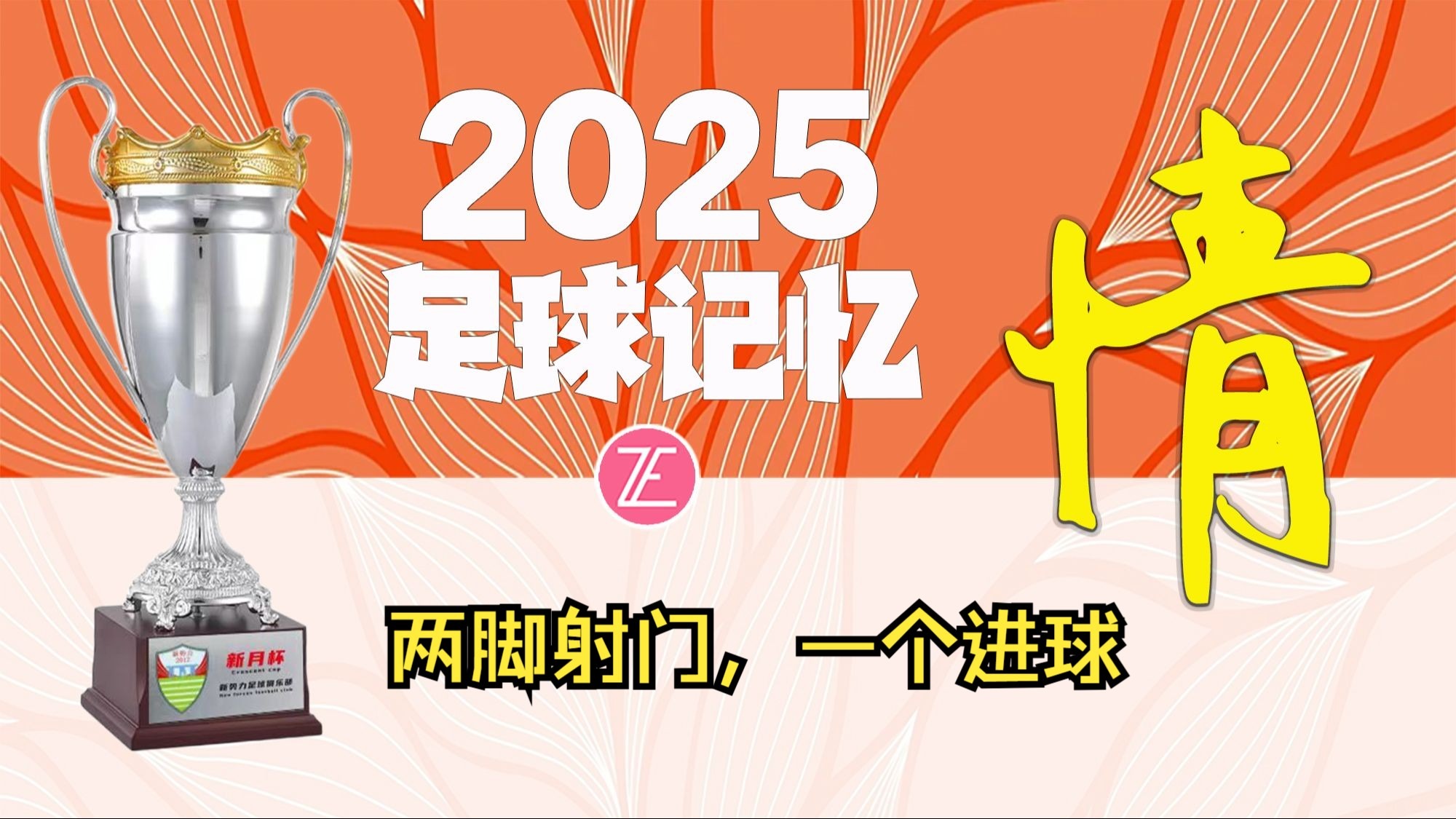 射门技术高超，进球悬念频现的简单介绍